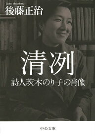 清冽 詩人茨木のり子の肖像／後藤正治【1000円以上送料無料】