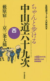 ちゃんと歩ける中山道六十九次 西／八木牧夫／旅行【1000円以上送料無料】
