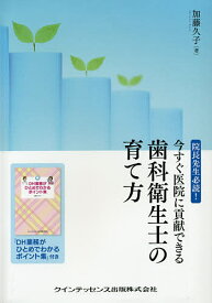 今すぐ医院に貢献できる歯科衛生士の育て方 院長先生必読!／加藤久子【1000円以上送料無料】