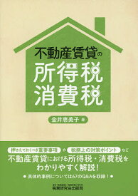 不動産賃貸の所得税・消費税／金井恵美子【1000円以上送料無料】