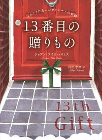 13番目の贈りもの ほんとうにあったクリスマスの奇跡／ジョアン・フイスト・スミス／川田志津【1000円以上送料無料】