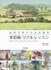 楽天市場 福井良佑水彩画リアルレッスンの通販