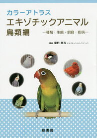 カラーアトラスエキゾチックアニマル 種類・生態・飼育・疾病 鳥類編／霍野晋吉【1000円以上送料無料】