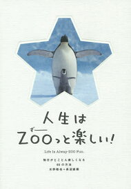 人生はZOOっと楽しい! 毎日がとことん楽しくなる65の方法／水野敬也／長沼直樹【1000円以上送料無料】