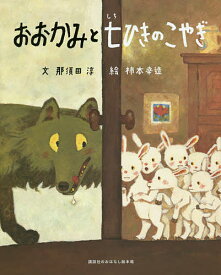 【送料無料】おおかみと七ひきのこやぎ／グリム／那須田淳／柿本幸造／子供／絵本