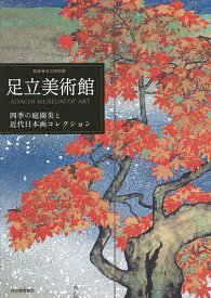 【送料無料】足立美術館 四季の庭園美と近代日本画コレクション／足立美術館