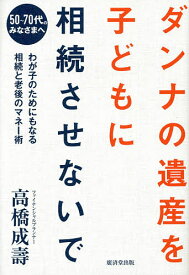 ダンナの遺産を子どもに相続させないで／高橋成壽【1000円以上送料無料】