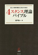 【送料無料】4スタンス理論バイブル 正しい身体の動かし方は4つある!／廣戸聡一