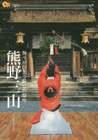【送料無料】熊野三山 神々が住まう蘇りの聖地／Kankan／旅行