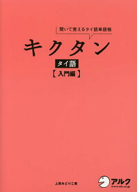 キクタンタイ語 聞いて覚えるタイ語単語帳 入門編／上原みどりこ【1000円以上送料無料】