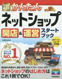 今すぐ使えるかんたんネットショップ開店&運営スタートブック／永峰英太郎【1000円以上送料無料】