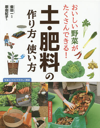 豪華な おいしい野菜がたくさんできる 土 肥料の作り方 使い方 原由紀子 物品 柴田一 1000円以上送料無料