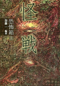 【送料無料】怪戦／加藤一