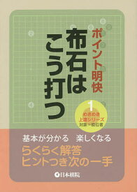 ポイント明快布石はこう打つ【1000円以上送料無料】