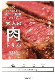 大人の肉ドリル 家で「肉食」を極める!肉バカ秘蔵レシピ／松浦達也／レシピ【1000円以上送料無料】