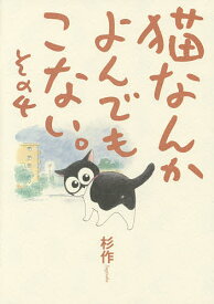 【送料無料】猫なんかよんでもこない。 その4／杉作