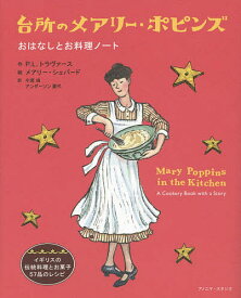 台所のメアリー・ポピンズ おはなしとお料理ノート／P．L．トラヴァース／メアリー・シェパード／小宮由／レシピ【1000円以上送料無料】