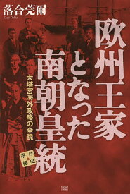 欧州王家となった南朝皇統 大塔宮海外政略の全貌／落合莞爾【1000円以上送料無料】