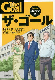 【送料無料】ザ・ゴール コミック版／エリヤフ・ゴールドラット／ジェフ・コックス／岸良裕司