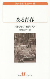 ある青春／パトリック・モディアノ／野村圭介【1000円以上送料無料】