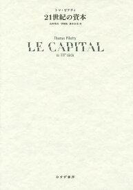 【送料無料】21世紀の資本／トマ・ピケティ／山形浩生／守岡桜