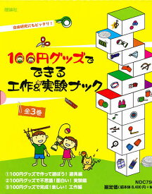 100円グッズでできる工作&実験ブック 3巻セット／工作・実験工房【1000円以上送料無料】