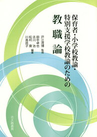 保育者・小学校教諭・特別支援学校教諭のための教職論／戸江茂博／田中卓也／古川治【1000円以上送料無料】