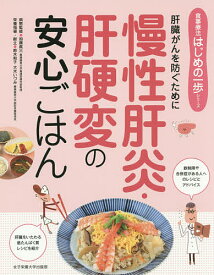 慢性肝炎・肝硬変の安心ごはん 肝臓がんを防ぐために／加藤眞三／鈴木和子／大木いづみ【1000円以上送料無料】