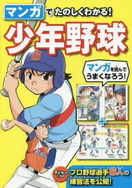 マンガでたのしくわかる!少年野球／西東社編集部【1000円以上送料無料】