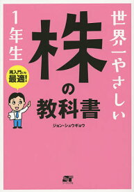 世界一やさしい株の教科書1年生 再入門にも最適!／ジョンシュウギョウ【1000円以上送料無料】