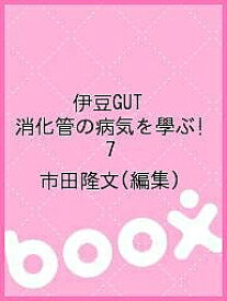 伊豆GUT 消化管の病気を學ぶ! 7／市田隆文【1000円以上送料無料】