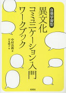 【送料無料】異文化コミュニケーション入門ワークブック 自発学習型／中村良廣／石丸暁子