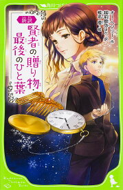 賢者の贈り物・最後のひと葉 新訳／オー・ヘンリー／越前敏弥／武富博子【1000円以上送料無料】