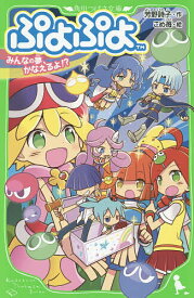 【送料無料】ぷよぷよ 〔2〕／芳野詩子／こめ苺