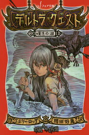 デルトラ・クエスト 2／エミリー・ロッダ／岡田好惠／吉成曜【1000円以上送料無料】