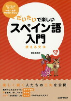 楽天市場】徳永 志織 cd付き スペイン語 話す・聞く かんたん入門書の通販