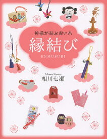 【送料無料】縁結び 神様が結ぶ赤い糸／相川七瀬／旅行