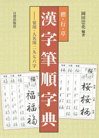 楽天市場 漢字筆順字典の通販