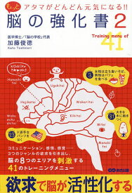 【送料無料】もっと脳の強化書 2／加藤俊徳