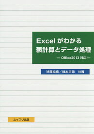 Excelがわかる表計算とデータ処理／近藤良彦／坂本正徳【1000円以上送料無料】