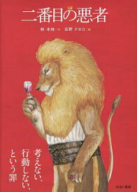 【送料無料】二番目の悪者／林木林／庄野ナホコ