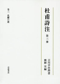 杜甫詩注 第3冊／吉川幸次郎／興膳宏【1000円以上送料無料】