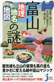 【送料無料】富山「地理・地名・地図」の謎 意外と知らない富山県の歴史を読み解く!／実業之日本社