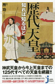 【送料無料】歴代天皇知れば知るほど／所功