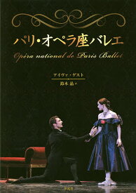 【送料無料】パリ・オペラ座バレエ／アイヴァ・ゲスト／鈴木晶