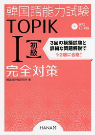 韓国語能力試験TOPIK1〈初級〉完全対策／韓国語評価研究所【1000円以上送料無料】