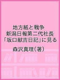 地方紙と戦争 新潟日報第二代社長「坂口献吉日記」に見る／森沢真理【1000円以上送料無料】