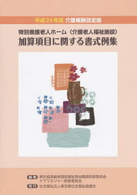 【送料無料】特別養護老人ホーム〈介護老人福祉施設〉加算項目に関する書式例集／東京都社会福祉協議会高齢者施設福祉部会職員研修委員会ケアマネジャー研修委員会