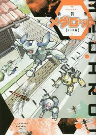 楽天市場 メダロット 漫画の通販 楽天市場 メダロット 漫画の通販