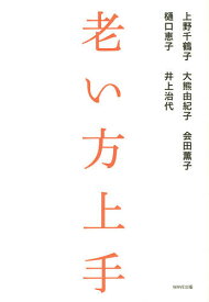 【送料無料】老い方上手／上野千鶴子／大熊由紀子／会田薫子